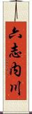 六志内川 Scroll
