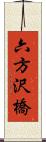 六方沢橋 Scroll