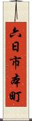 六日市本町 Scroll
