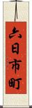 六日市町 Scroll