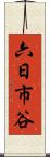 六日市谷 Scroll
