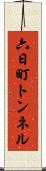 六日町トンネル Scroll
