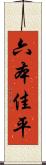 六本佳平 Scroll