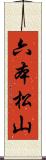 六本松山 Scroll
