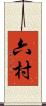 六村 Scroll