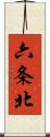 六条北 Scroll