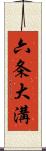 六条大溝 Scroll