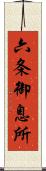 六条御息所 Scroll