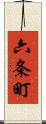 六条町 Scroll