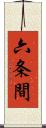 六条間 Scroll