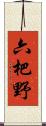六杷野 Scroll