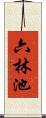 六林池 Scroll