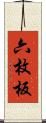六枚板 Scroll
