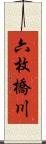 六枚橋川 Scroll