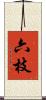 六枝 Scroll
