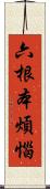 六根本煩惱 Scroll