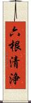 六根清浄 Scroll