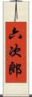 六次郎 Scroll