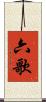 六歌 Scroll