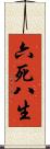 六死八生 Scroll