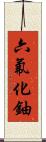 六氟化鈾 Scroll