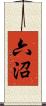 六沼 Scroll