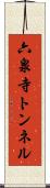 六泉寺トンネル Scroll