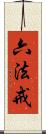六法戒 Scroll