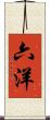 六洋 Scroll