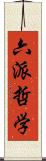 六派哲学 Scroll