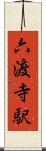 六渡寺駅 Scroll