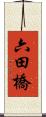 六田橋 Scroll