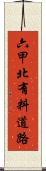 六甲北有料道路 Scroll