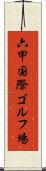 六甲国際ゴルフ場 Scroll