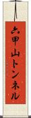 六甲山トンネル Scroll