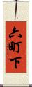 六町下 Scroll