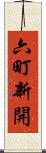 六町新開 Scroll