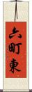 六町東 Scroll