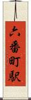 六番町駅 Scroll