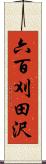 六百刈田沢 Scroll