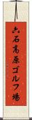 六石高原ゴルフ場 Scroll