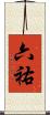 六祐 Scroll