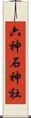 六神石神社 Scroll