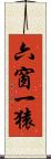 六窗一猿 Scroll