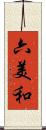 六美和 Scroll