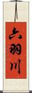六羽川 Scroll
