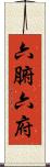 六腑 Scroll