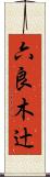 六良木辻 Scroll