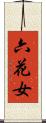 六花女 Scroll