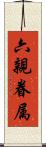 六親眷属 Scroll